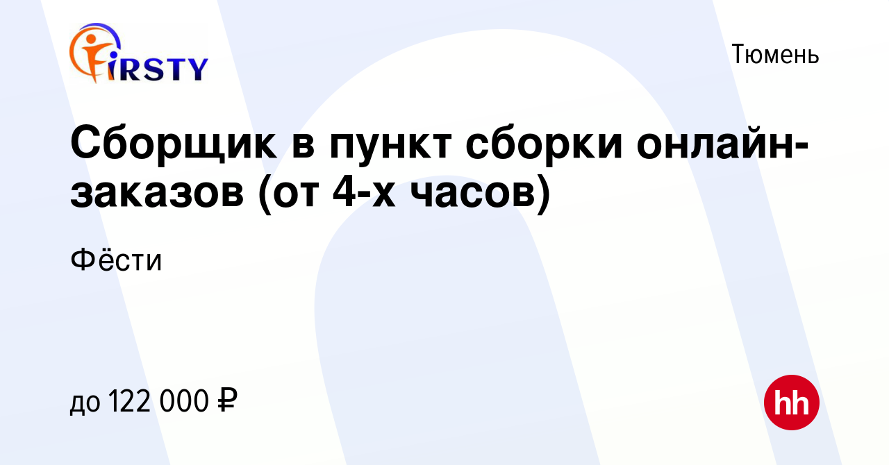 Вакансия Сборщик в пункт сборки онлайн-заказов (от 4-х часов) в Тюмени,  работа в компании Фёсти (вакансия в архиве c 23 ноября 2023)