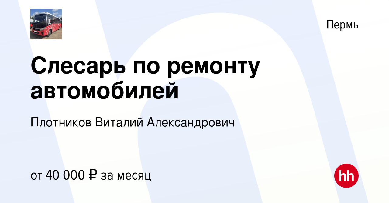 Вакансия Слесарь по ремонту автомобилей в Перми, работа в компании  Плотников Виталий Александрович (вакансия в архиве c 23 ноября 2023)