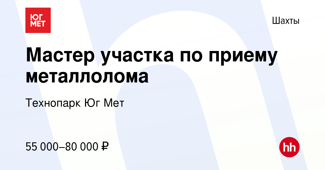 Вакансия Мастер участка по приему металлолома в Шахтах, работа в компании  Технопарк Юг Мет