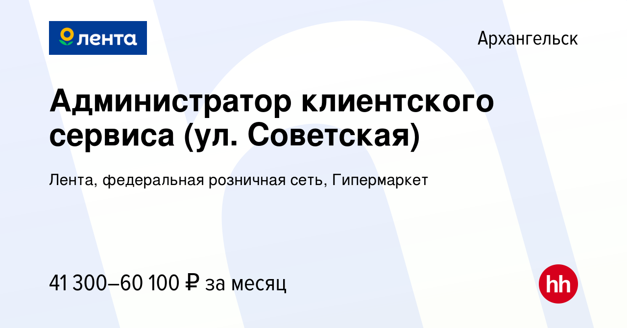 Вакансия Администратор клиентского сервиса (ул. Советская) в Архангельске,  работа в компании Лента, федеральная розничная сеть, Гипермаркет