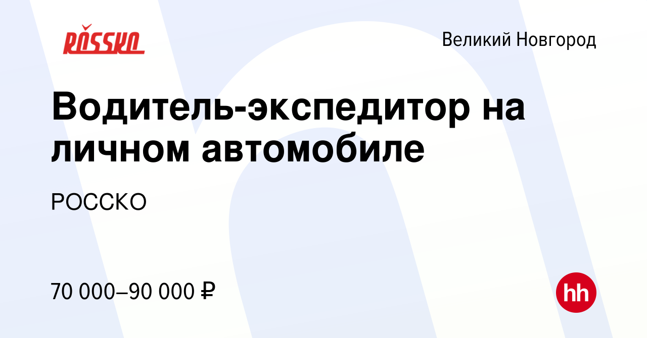 Вакансия Водитель-экспедитор на личном автомобиле в Великом Новгороде,  работа в компании РОССКО (вакансия в архиве c 5 декабря 2023)