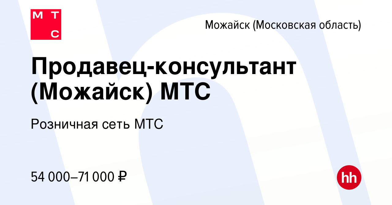 Вакансия Продавец-консультант (Можайск) МТС в Можайске, работа в компании  Розничная сеть МТС (вакансия в архиве c 22 января 2024)