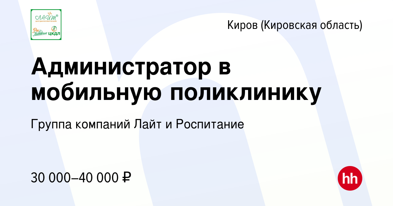 Вакансия Администратор в мобильную поликлинику в Кирове (Кировская  область), работа в компании Группа компаний Лайт и Роспитание (вакансия в  архиве c 16 января 2024)