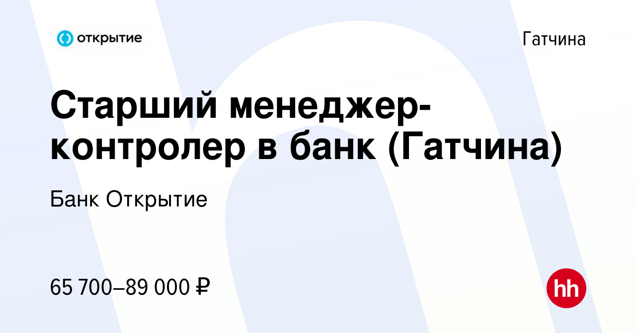 Вакансия Старший менеджер-контролер в банк (Гатчина) в Гатчине, работа в  компании Банк Открытие (вакансия в архиве c 4 декабря 2023)