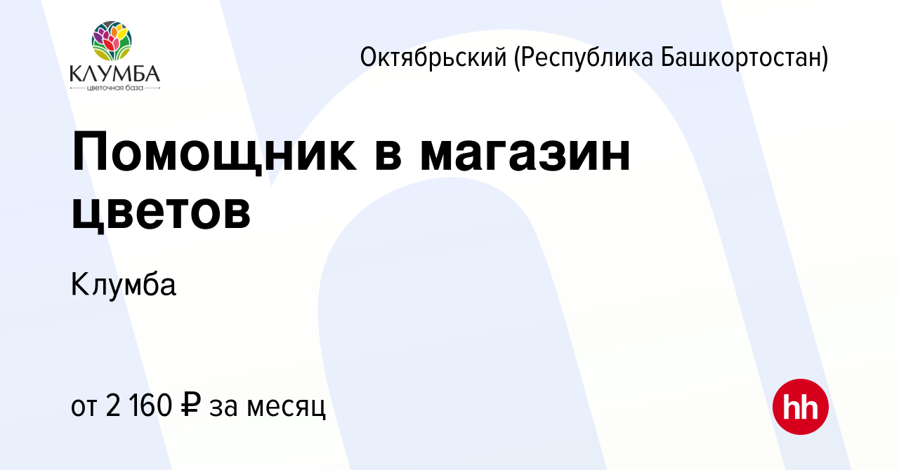 Вакансия Помощник в магазин цветов в Октябрьском, работа в компании Клумба  (вакансия в архиве c 29 ноября 2023)