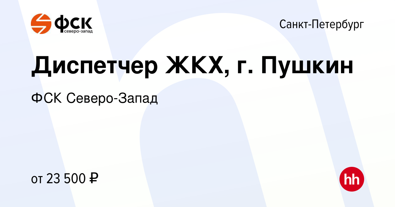 Вакансия Диспетчер ЖКХ, г. Пушкин в Санкт-Петербурге, работа в компании ФСК  Северо-Запад (вакансия в архиве c 2 декабря 2023)