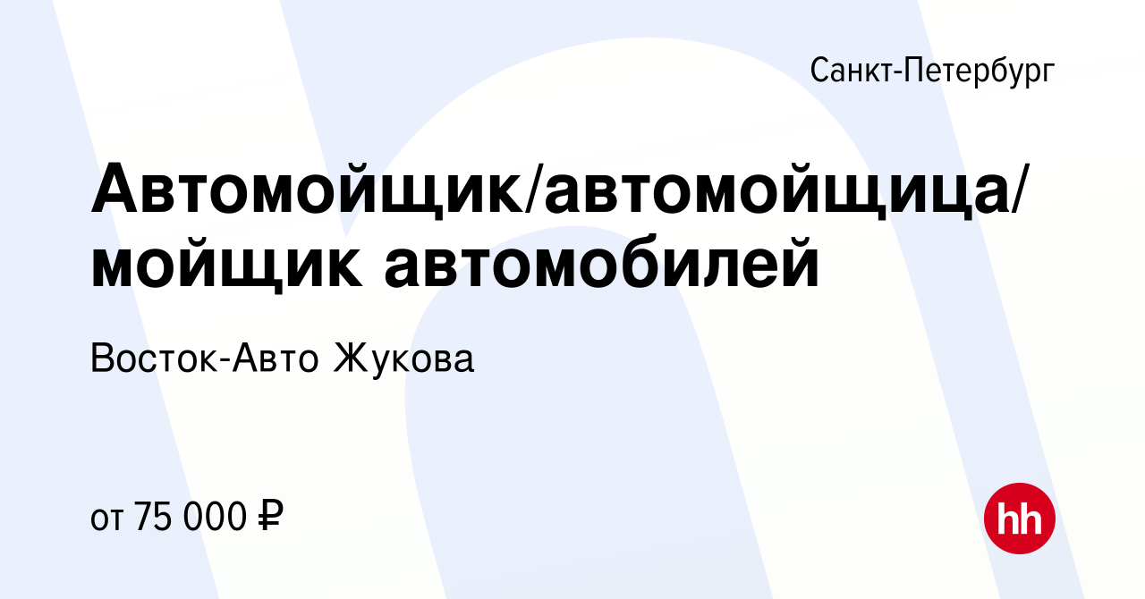 Вакансия Автомойщик/автомойщица/мойщик автомобилей в Санкт-Петербурге,  работа в компании Восток-Авто Жукова (вакансия в архиве c 11 января 2024)