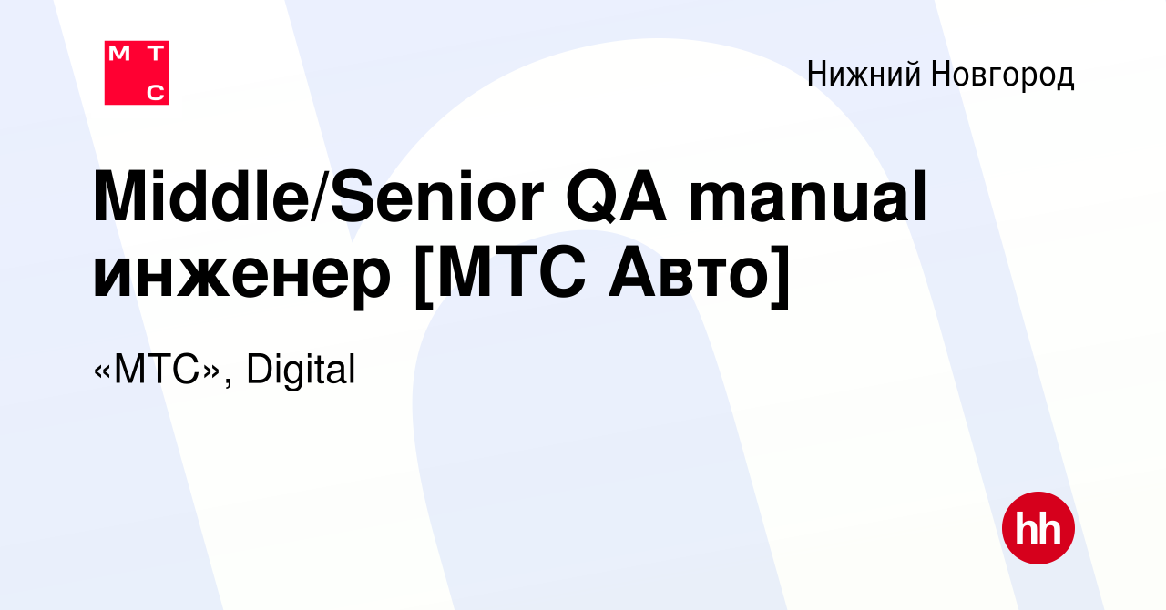 Вакансия Middle/Senior QA manual инженер [МТС Авто] в Нижнем Новгороде,  работа в компании «МТС», Digital (вакансия в архиве c 13 декабря 2023)