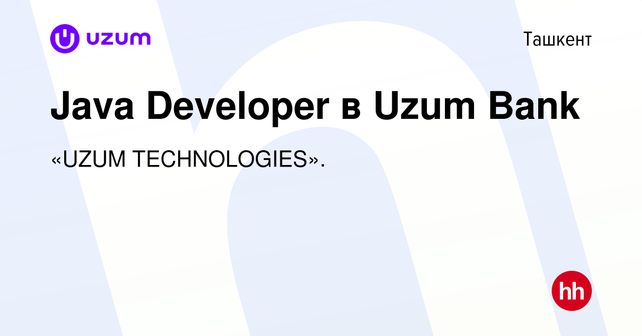 Вакансия Java Developer в Uzum Bank в Ташкенте, работа в компании «UZUM  TECHNOLOGIES». (вакансия в архиве c 23 ноября 2023)