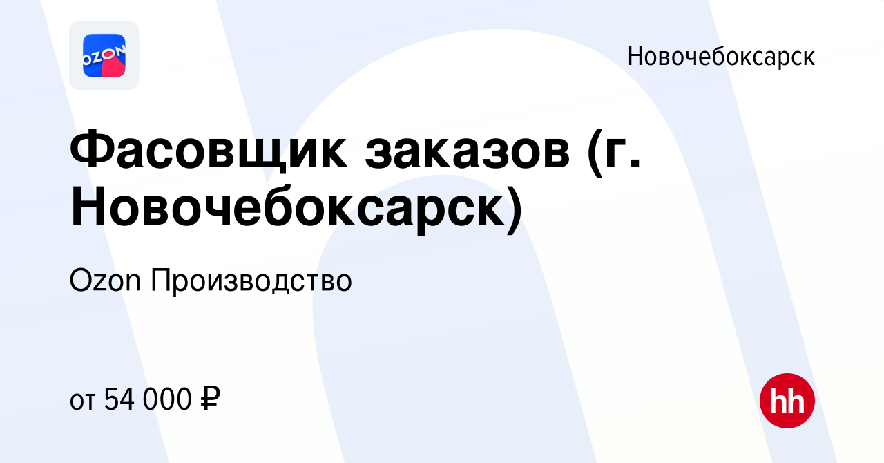 Вакансия Фасовщик заказов (г. Новочебоксарск) в Новочебоксарске, работа в  компании Ozon Производство (вакансия в архиве c 28 декабря 2023)