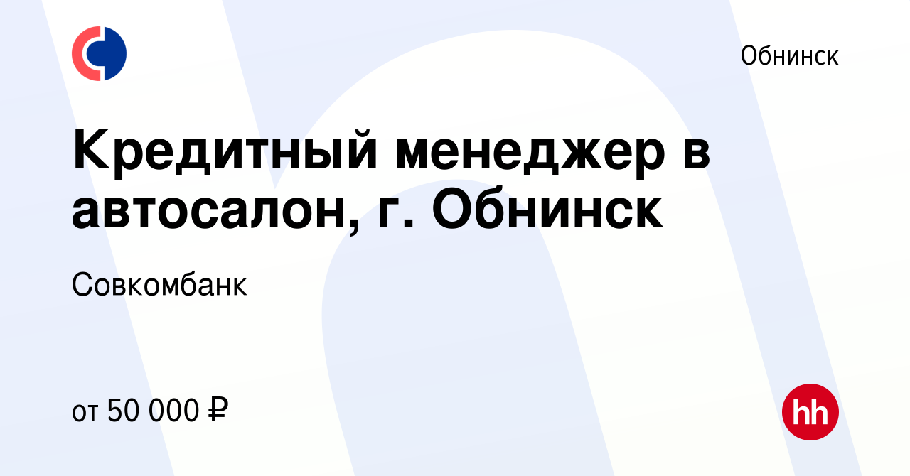 Вакансия Кредитный менеджер в автосалон, г. Обнинск в Обнинске, работа в  компании Совкомбанк (вакансия в архиве c 7 ноября 2023)