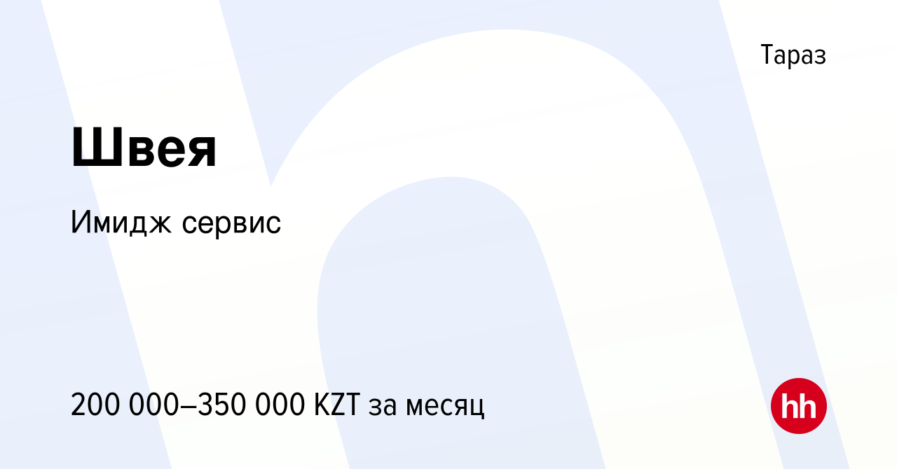 Вакансия Швея в Таразе, работа в компании Имидж сервис (вакансия в архиве c  23 ноября 2023)