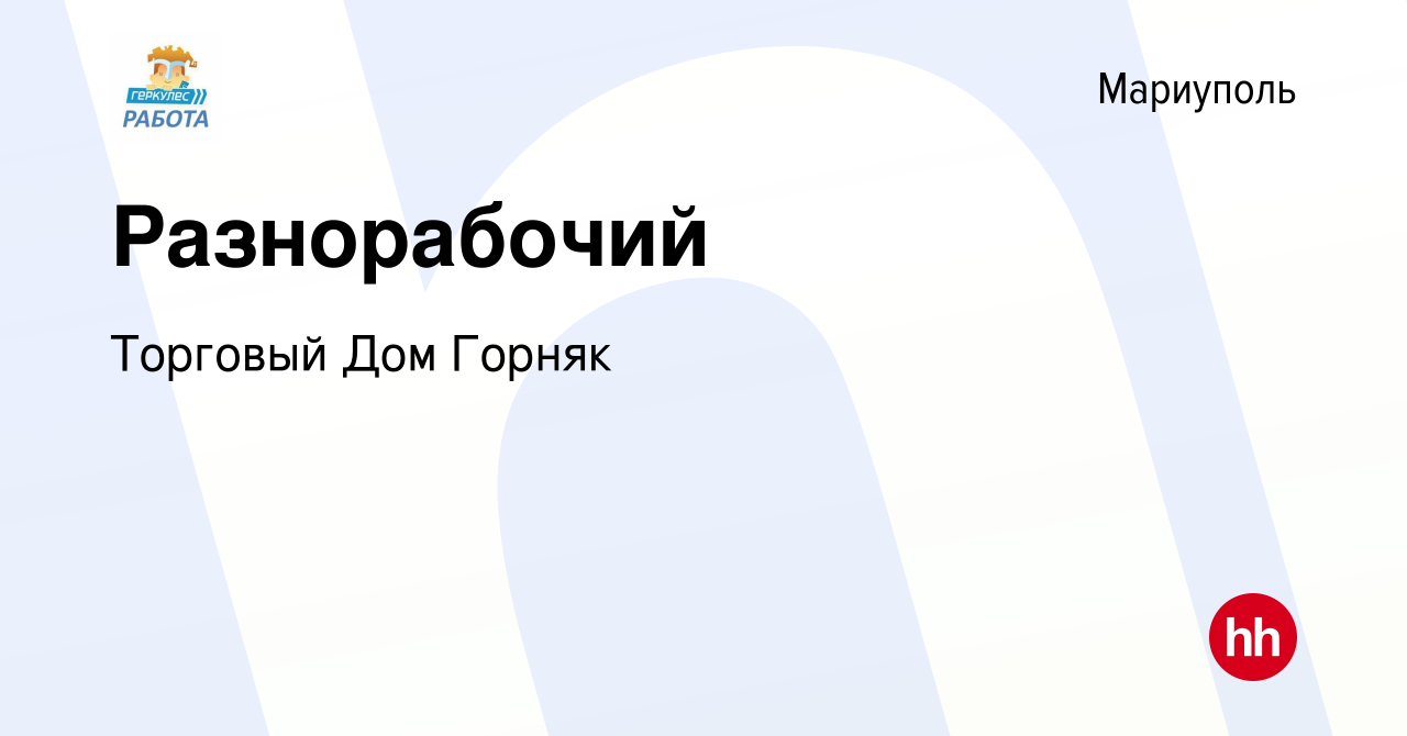 Вакансия Разнорабочий в Мариуполе, работа в компании Торговый Дом Горняк  (вакансия в архиве c 23 ноября 2023)