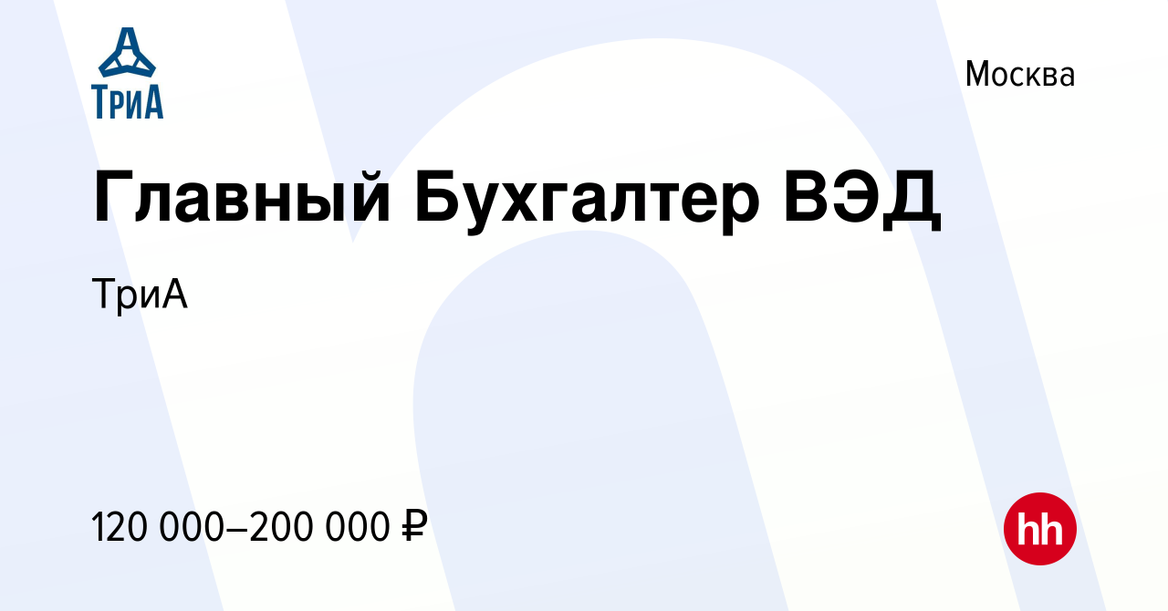 Вакансия Главный Бухгалтер ВЭД в Москве, работа в компании ТриА (вакансия в  архиве c 23 ноября 2023)