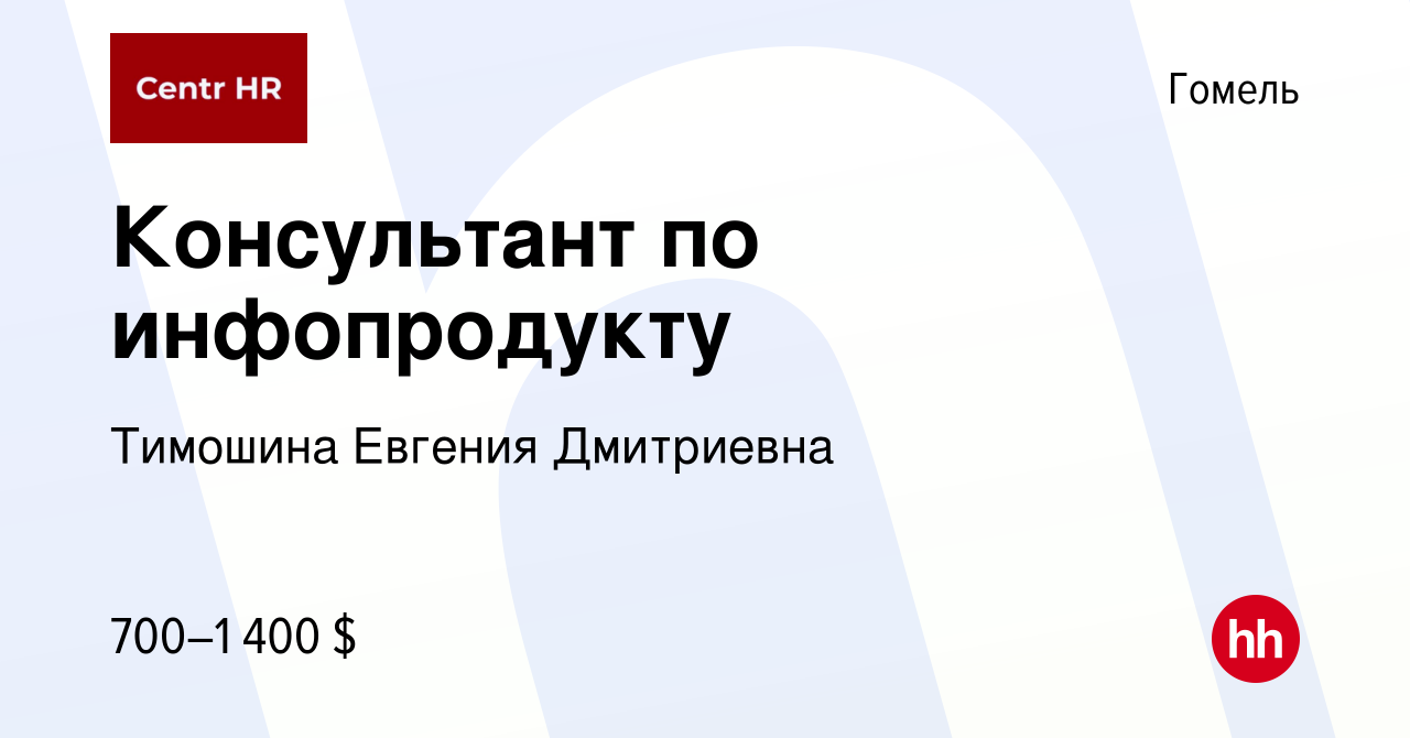 Вакансия Консультант по инфопродукту в Гомеле, работа в компании