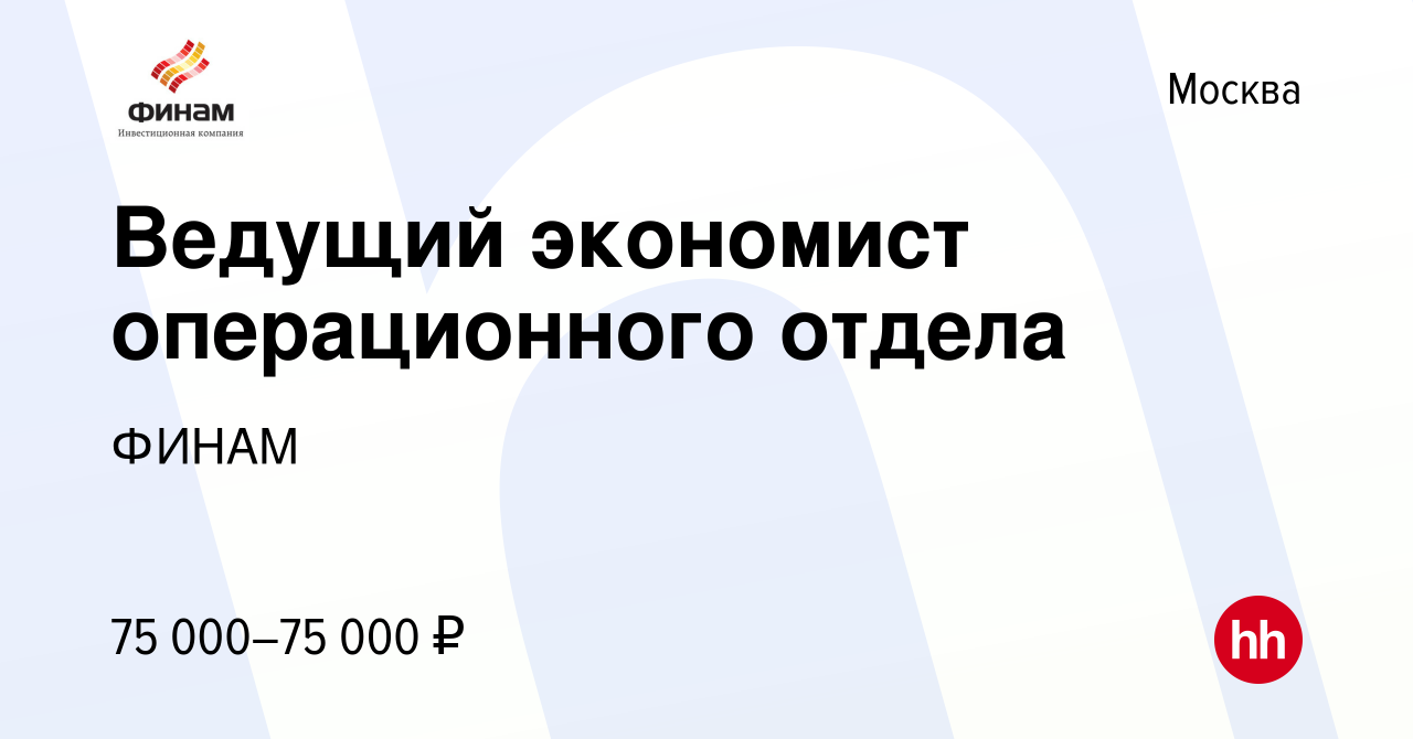 Вакансия Ведущий экономист операционного отдела в Москве, работа в компании  ФИНАМ (вакансия в архиве c 19 декабря 2023)