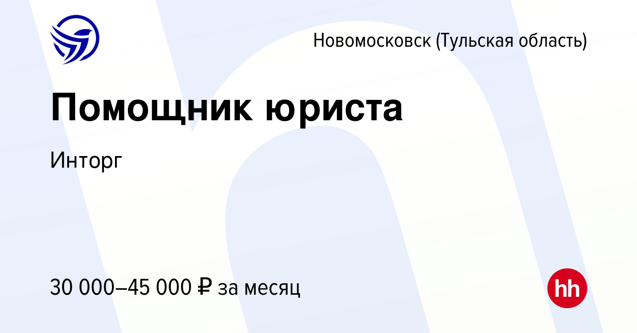 Вакансия Помощник юриста в Новомосковске, работа в компании Инторг  (вакансия в архиве c 23 ноября 2023)