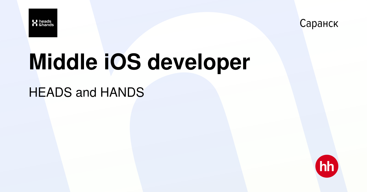 Вакансия Middle iOS developer в Саранске, работа в компании HEADS and HANDS  (вакансия в архиве c 7 ноября 2023)