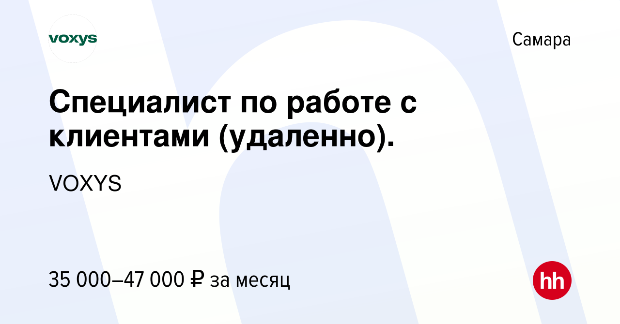 Вакансия Специалист по работе с клиентами (удаленно). в Самаре, работа в  компании VOXYS (вакансия в архиве c 23 января 2024)