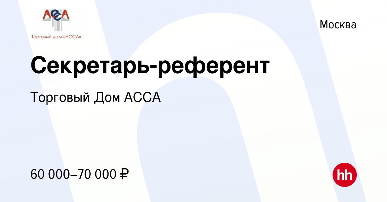 Вакансия Секретарь-референт в Москве, работа в компании Торговый Дом АССА  (вакансия в архиве c 23 ноября 2023)