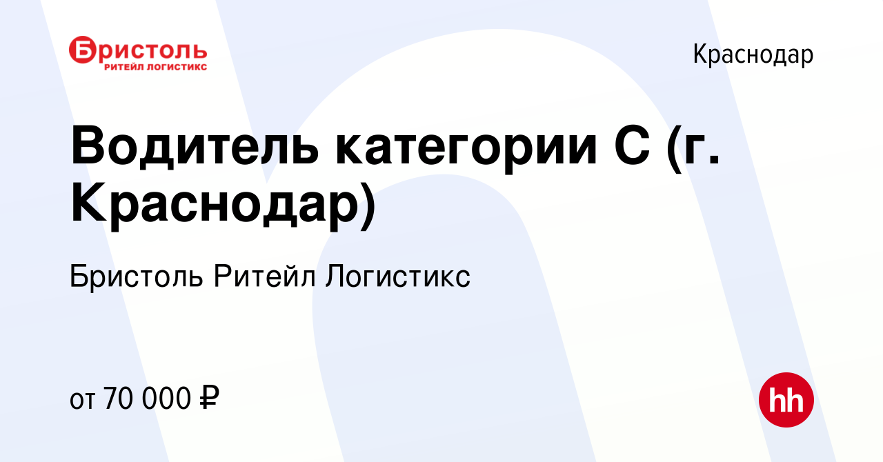 Вакансия Водитель категории С (г. Краснодар) в Краснодаре, работа в  компании Бристоль Ритейл Логистикс (вакансия в архиве c 20 ноября 2023)