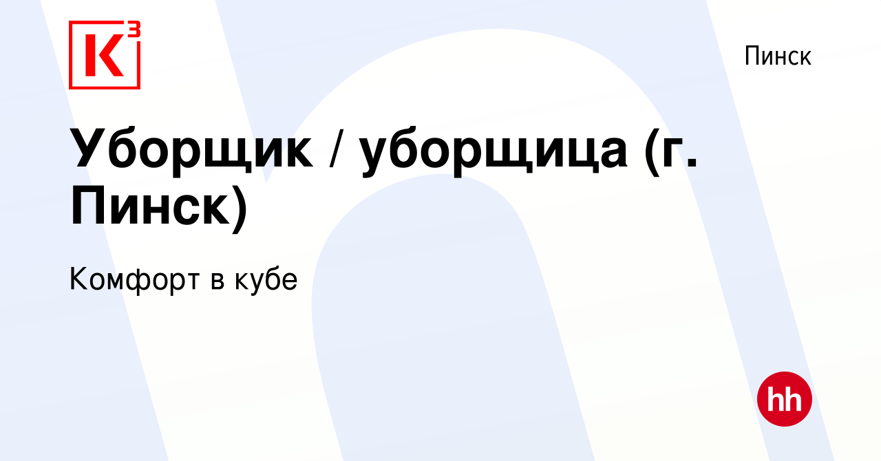 Вакансия Уборщик / уборщица (г. Пинск) в Пинске, работа в компании Комфорт  в кубе (вакансия в архиве c 23 ноября 2023)