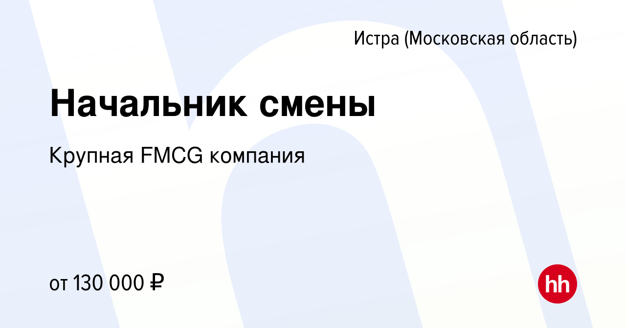 Вакансия Начальник смены в Истре, работа в компании Крупная FMCG компания  (вакансия в архиве c 16 апреля 2024)