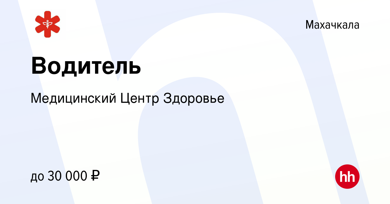 Вакансия Водитель в Махачкале, работа в компании Медицинский Центр Здоровье  (вакансия в архиве c 1 ноября 2023)