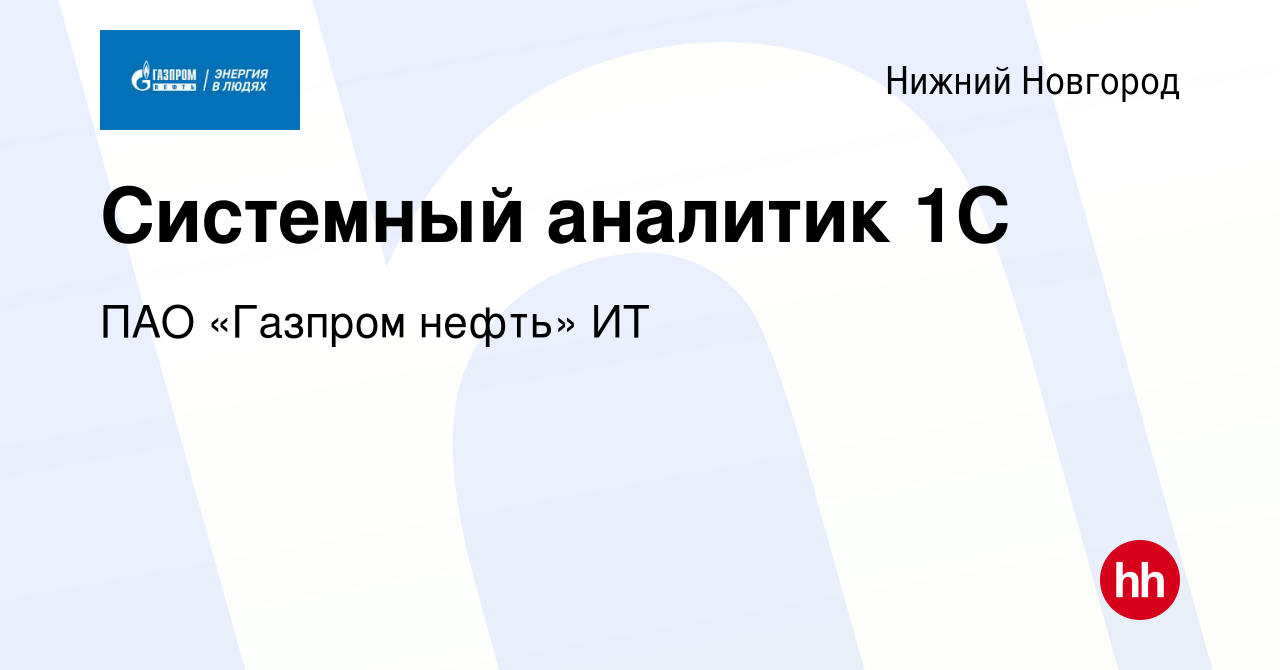 Вакансия Системный аналитик 1С в Нижнем Новгороде, работа в компании ПАО « Газпром нефть» ИТ (вакансия в архиве c 30 ноября 2023)