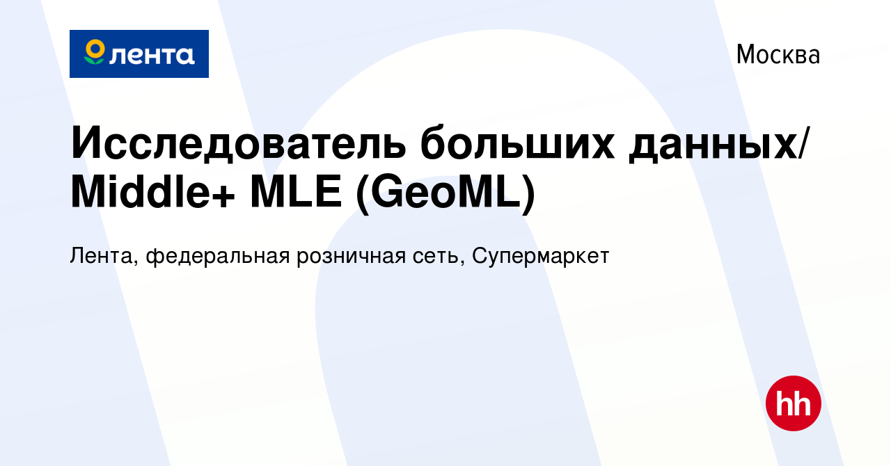 Вакансия Исследователь больших данных/ Middle+ MLE (GeoML) в Москве, работа  в компании Лента, федеральная розничная сеть, Супермаркет (вакансия в  архиве c 21 декабря 2023)