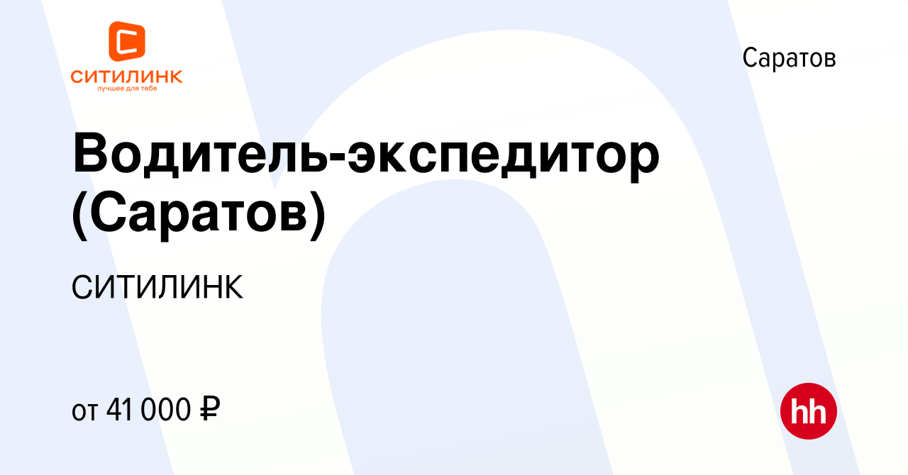 Вакансия Водитель-экспедитор (Саратов) в Саратове, работа в компании  СИТИЛИНК (вакансия в архиве c 23 декабря 2023)