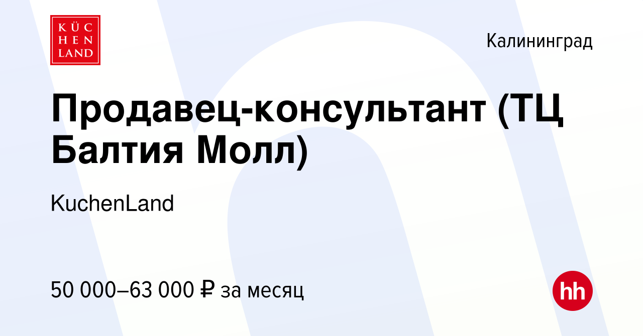 Вакансия Продавец-консультант (ТЦ Балтия Молл) в Калининграде, работа в  компании KuchenLand (вакансия в архиве c 22 декабря 2023)