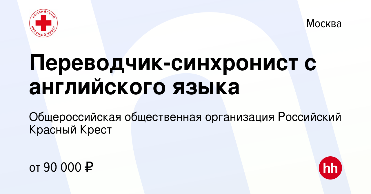 Вакансия Переводчик-синхронист с английского языка в Москве, работа в  компании Общероссийская общественная организация Российский Красный Крест  (вакансия в архиве c 23 ноября 2023)