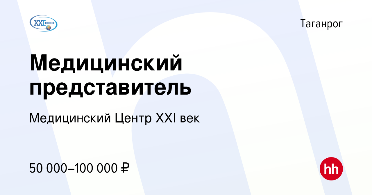 Вакансия Медицинский представитель в Таганроге, работа в компании  Медицинский Центр XXI век (вакансия в архиве c 23 ноября 2023)