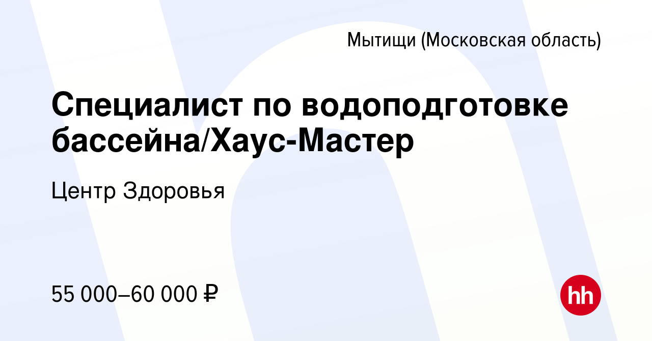 Вакансия Специалист по водоподготовке бассейна/Хаус-Мастер в Мытищах,  работа в компании Центр Здоровья (вакансия в архиве c 23 ноября 2023)