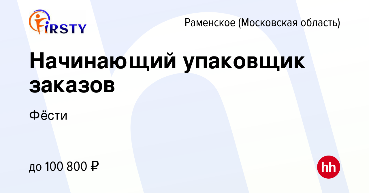 Вакансия Начинающий упаковщик заказов в Раменском, работа в компании Фёсти  (вакансия в архиве c 27 декабря 2023)