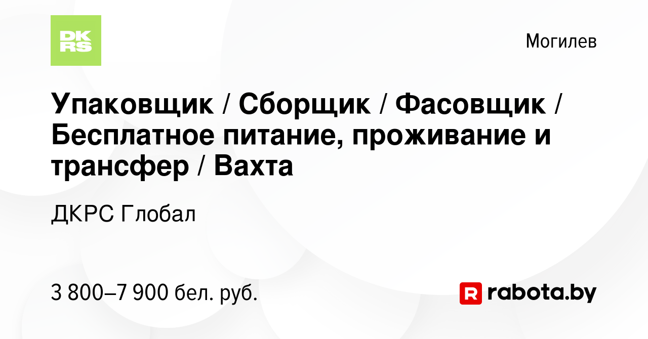 Вакансия Упаковщик / Сборщик / Фасовщик / Бесплатное питание, проживание и  трансфер / Вахта в Могилеве, работа в компании ДКРС Глобал (вакансия в  архиве c 26 декабря 2023)