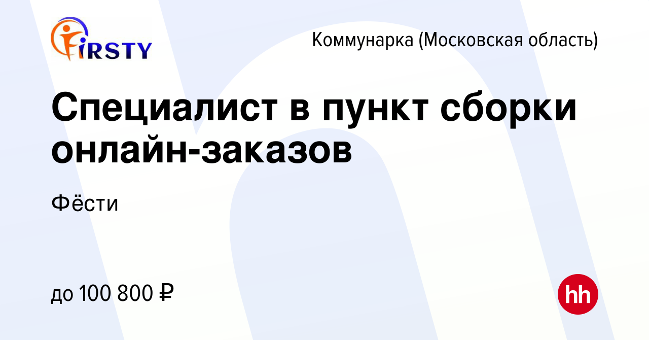 Вакансия Специалист в пункт сборки онлайн-заказов Коммунарка, работа в  компании Фёсти (вакансия в архиве c 23 ноября 2023)