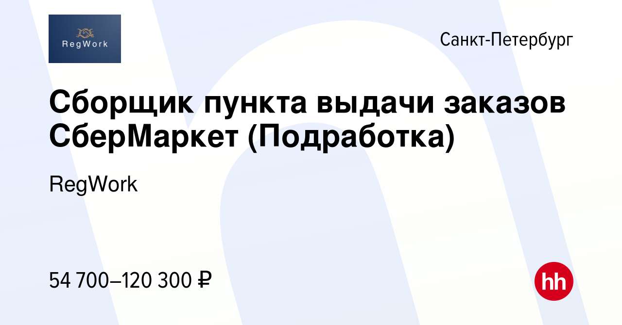 Вакансия Сборщик пункта выдачи заказов СберМаркет (Подработка) в  Санкт-Петербурге, работа в компании RegWork (вакансия в архиве c 3 марта  2024)