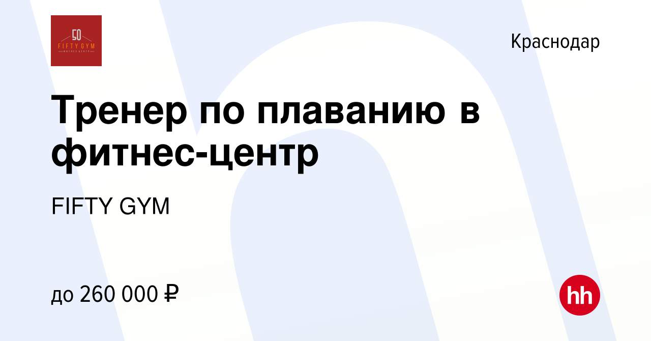 Вакансия Тренер по плаванию в фитнес-центр в Краснодаре, работа в компании  FIFTY GYM