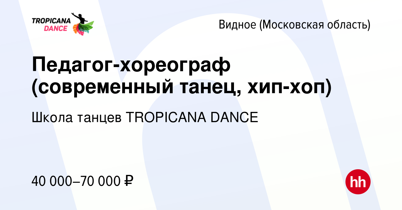 Вакансия Педагог-хореограф (современный танец, хип-хоп) в Видном, работа в  компании Школа танцев TROPICANA DANCE (вакансия в архиве c 23 ноября 2023)