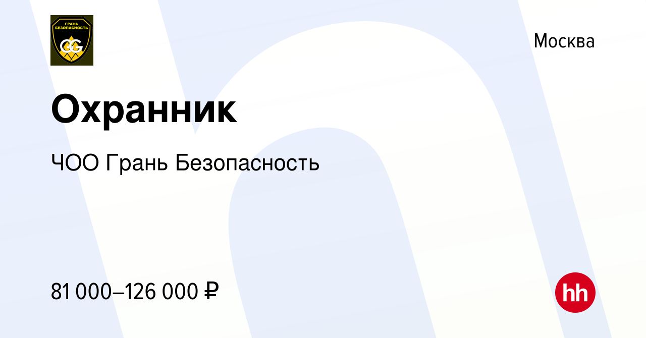 Вакансия Охранник в Москве, работа в компании ЧОО Грань Безопасность