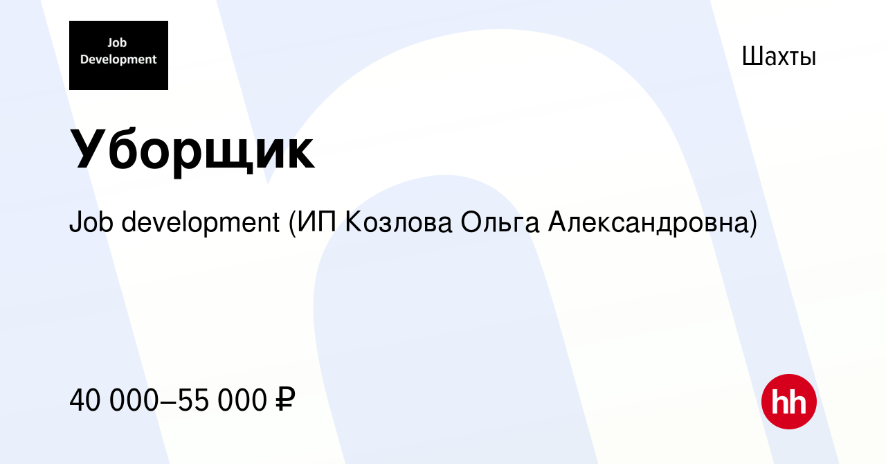 Вакансия Уборщик в Шахтах, работа в компании Job development (ИП Козлова  Ольга Александровна) (вакансия в архиве c 23 ноября 2023)