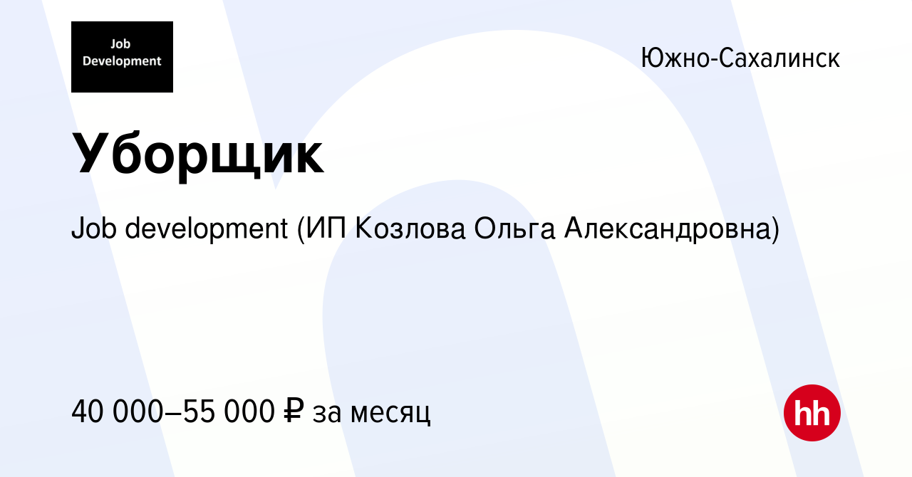 Вакансия Уборщик в Южно-Сахалинске, работа в компании Job development (ИП  Козлова Ольга Александровна) (вакансия в архиве c 1 декабря 2023)