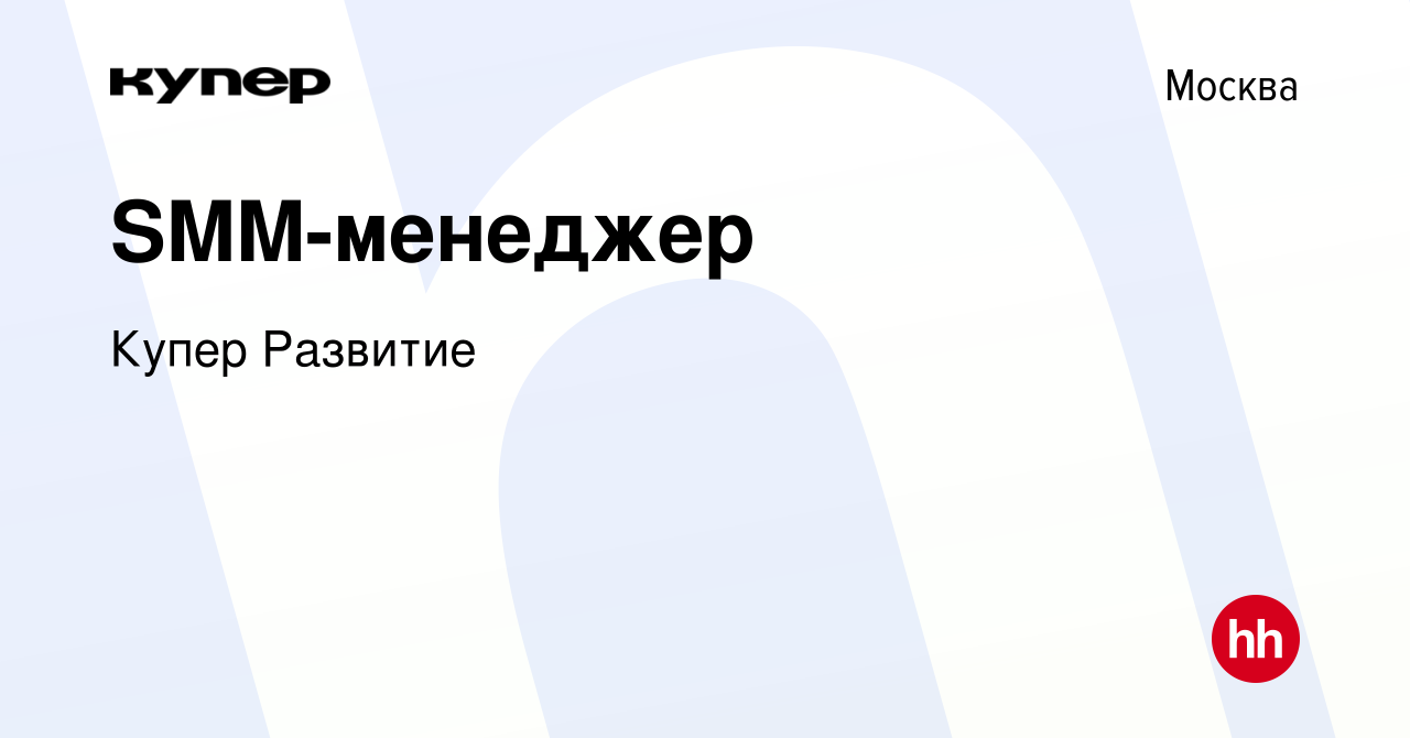 Вакансия SMM-менеджер в Москве, работа в компании СберМаркет Развитие  (вакансия в архиве c 27 ноября 2023)