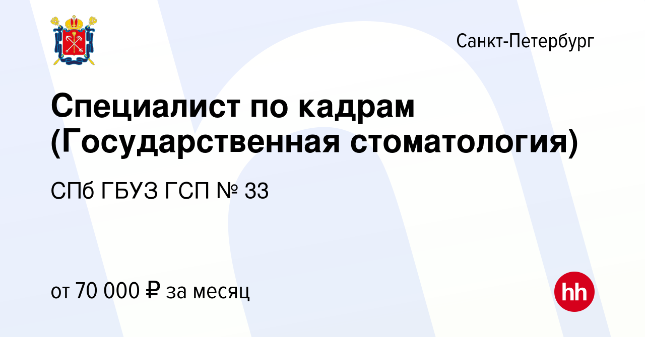 Вакансия Специалист по кадрам (Государственная стоматология) в  Санкт-Петербурге, работа в компании СПб ГБУЗ ГСП № 33 (вакансия в архиве c  26 апреля 2024)