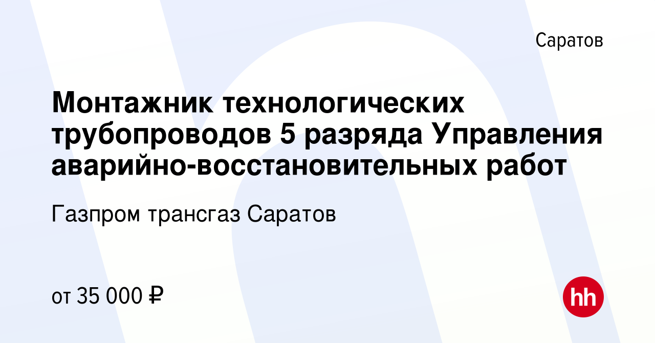 Вакансия Монтажник технологических трубопроводов 5 разряда Управления  аварийно-восстановительных работ в Саратове, работа в компании Газпром  трансгаз Саратов (вакансия в архиве c 23 ноября 2023)