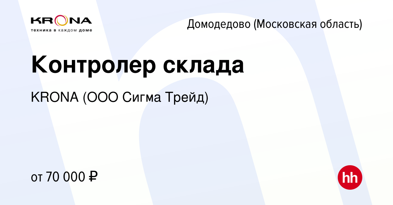 Вакансия Контролер склада в Домодедово, работа в компании KRONA (ООО Сигма  Трейд) (вакансия в архиве c 23 ноября 2023)