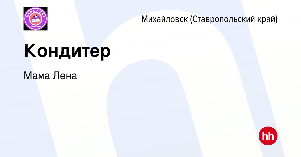 Вакансия Кондитер в Михайловске, работа в компании Мама Лена (вакансия в  архиве c 23 ноября 2023)