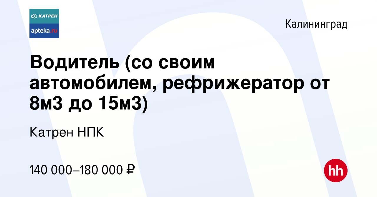 Вакансия Водитель (со своим автомобилем, рефрижератор от 8м3 до 15м3) в  Калининграде, работа в компании Катрен НПК (вакансия в архиве c 2 февраля  2024)